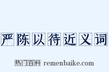 严陈以待近义词是什么意思的图片